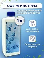 Жидкость Сфера "Инструм" Профессиональное моющее средство ,1000мл